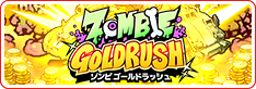 ZOMBIE GOLD RUSH ―ゾンビ ゴールドラッシュ―