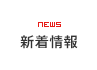 新着情報