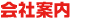 会社案内
