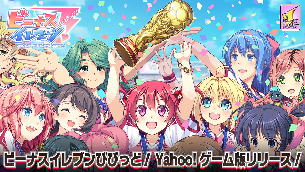 「ビーナスイレブンびびっど！」Yahoo!ゲーム版 リリース！画像1