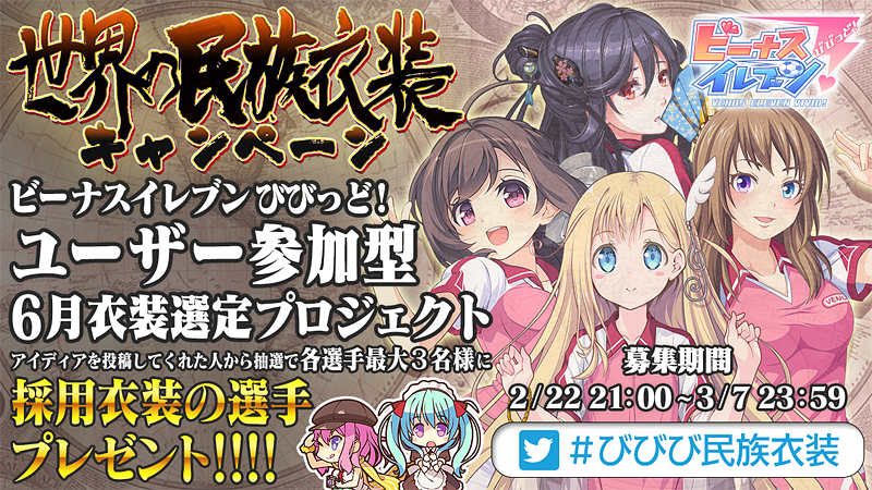 『ビーナスイレブンびびっど！』世界の民族衣装キャンペーン開催！画像1